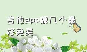 吉他app哪几个最好免费