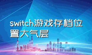 switch游戏存档位置大气层