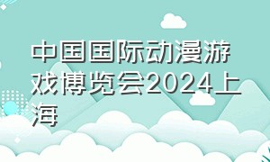 中国国际动漫游戏博览会2024上海