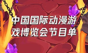 中国国际动漫游戏博览会节目单