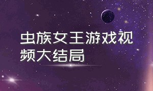 虫族女王游戏视频大结局