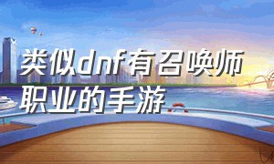 类似dnf有召唤师职业的手游