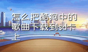 怎么把酷狗中的歌曲下载到sd卡上