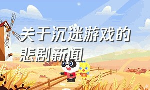 关于沉迷游戏的悲剧新闻