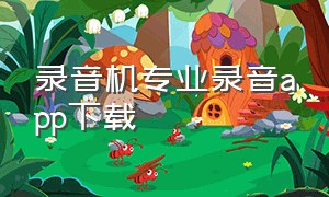 录音机专业录音app下载