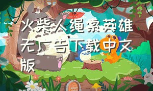 火柴人绳索英雄无广告下载中文版