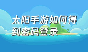 太阳手游如何得到密码登录