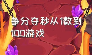 争分夺秒从1数到100游戏