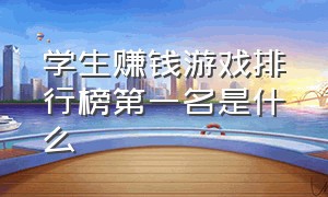 学生赚钱游戏排行榜第一名是什么