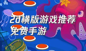 2d横版游戏推荐免费手游