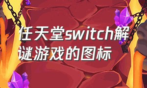 任天堂switch解谜游戏的图标