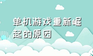 单机游戏重新崛起的原因