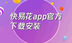 快易花app官方下载安装