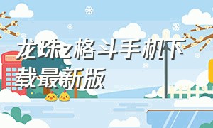 龙珠z格斗手机下载最新版