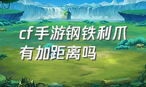 cf手游钢铁利爪有加距离吗