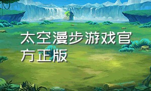 太空漫步游戏官方正版