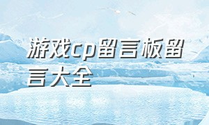 游戏cp留言板留言大全