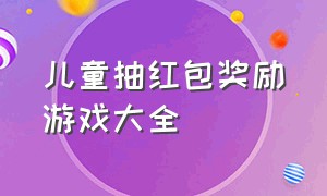 儿童抽红包奖励游戏大全