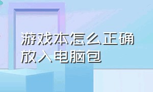 游戏本怎么正确放入电脑包