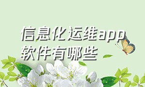 信息化运维app软件有哪些