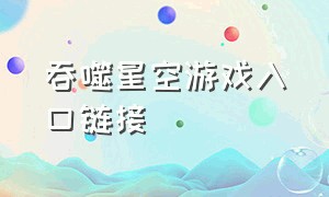 吞噬星空游戏入口链接