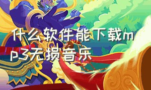 什么软件能下载mp3无损音乐