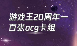 游戏王20周年一百张ocg卡组