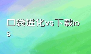 口袋进化vs下载ios