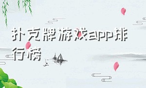 扑克牌游戏app排行榜