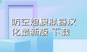 防空炮模拟器汉化最新版 下载