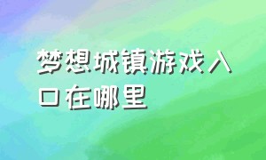 梦想城镇游戏入口在哪里