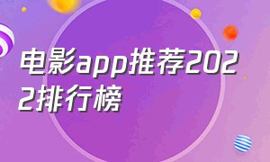 电影app推荐2022排行榜