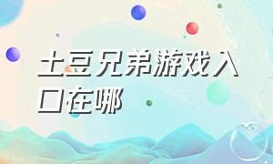 土豆兄弟游戏入口在哪