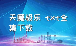 天魔极乐 txt全集下载