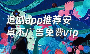 追剧app推荐安卓不广告免费vip