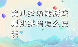 婴儿多功能游戏桌跳跳椅怎么安装