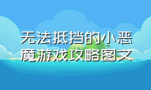 无法抵挡的小恶魔游戏攻略图文