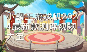 小霸王游戏机2024最新款测评视频大全