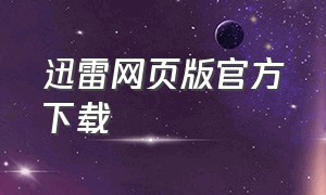 迅雷网页版官方下载