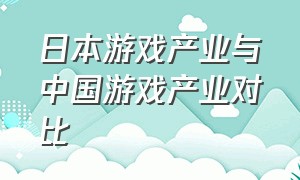 日本游戏产业与中国游戏产业对比