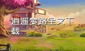 逍遥梦路全文下载