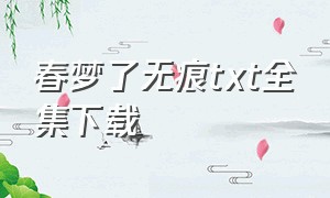 春梦了无痕txt全集下载