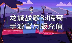 龙城战歌3d传奇手游官方版充值