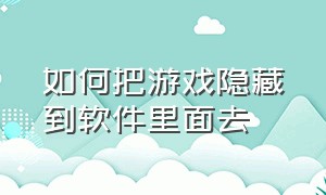 如何把游戏隐藏到软件里面去