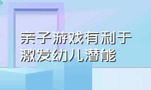 亲子游戏有利于激发幼儿潜能