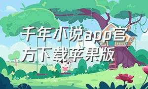千年小说app官方下载苹果版