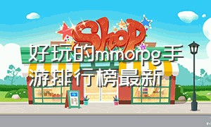 好玩的mmorpg手游排行榜最新