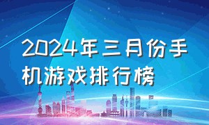 2024年三月份手机游戏排行榜