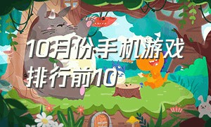 10月份手机游戏排行前10