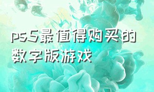 ps5最值得购买的数字版游戏